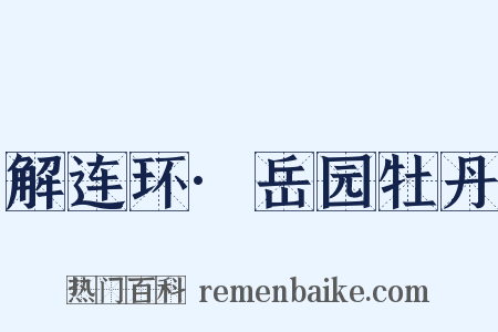 解连环·岳园牡丹是什么意思的图片